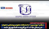 دفتر یوسرن اهواز به عنوان دفتر برتر ملی در سال ۲۰۲۵ شناخته شد.
