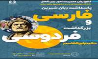 مراسم بزرگداشت فردوسی و پاسداشت زبان فارسی