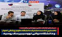 نخستین نشست مشترک دانشگاه علوم پزشکی اهواز و دانشگاه دولتی نووسیبیرسک روسیه