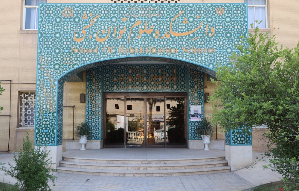 علوم توانبخشی